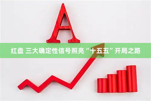 红盘 三大确定性信号照亮“十五五”开局之路